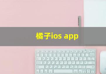 橘子ios app